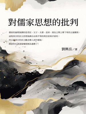 cover image of 對儒家思想的批判